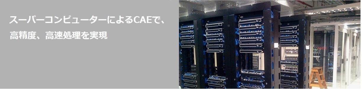スーパーコンピューターを用いた高精度、高速処理が可能なCAE